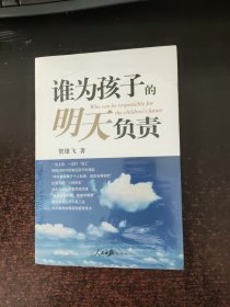 谁为孩子的明天负责