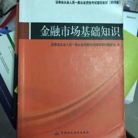 证券业从业人员一般从业资格考试辅导教材：金融市场基础知识