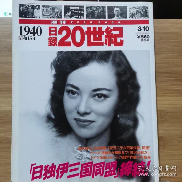 日录20世纪  1940年   昭和15年1-12月重要事件  写真记录一册全