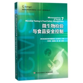 国际食品微生物标准委员会（ICMSF）食品微生物丛书：微生物检验与食品安全控制