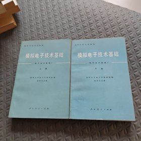 模拟电子技术基础上下册