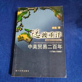 远渡重洋：中美贸易二百年（1784-1999）作者签赠本