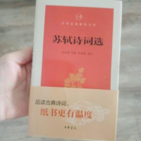 苏轼诗词选（中华经典指掌文库）