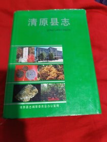 清原县志