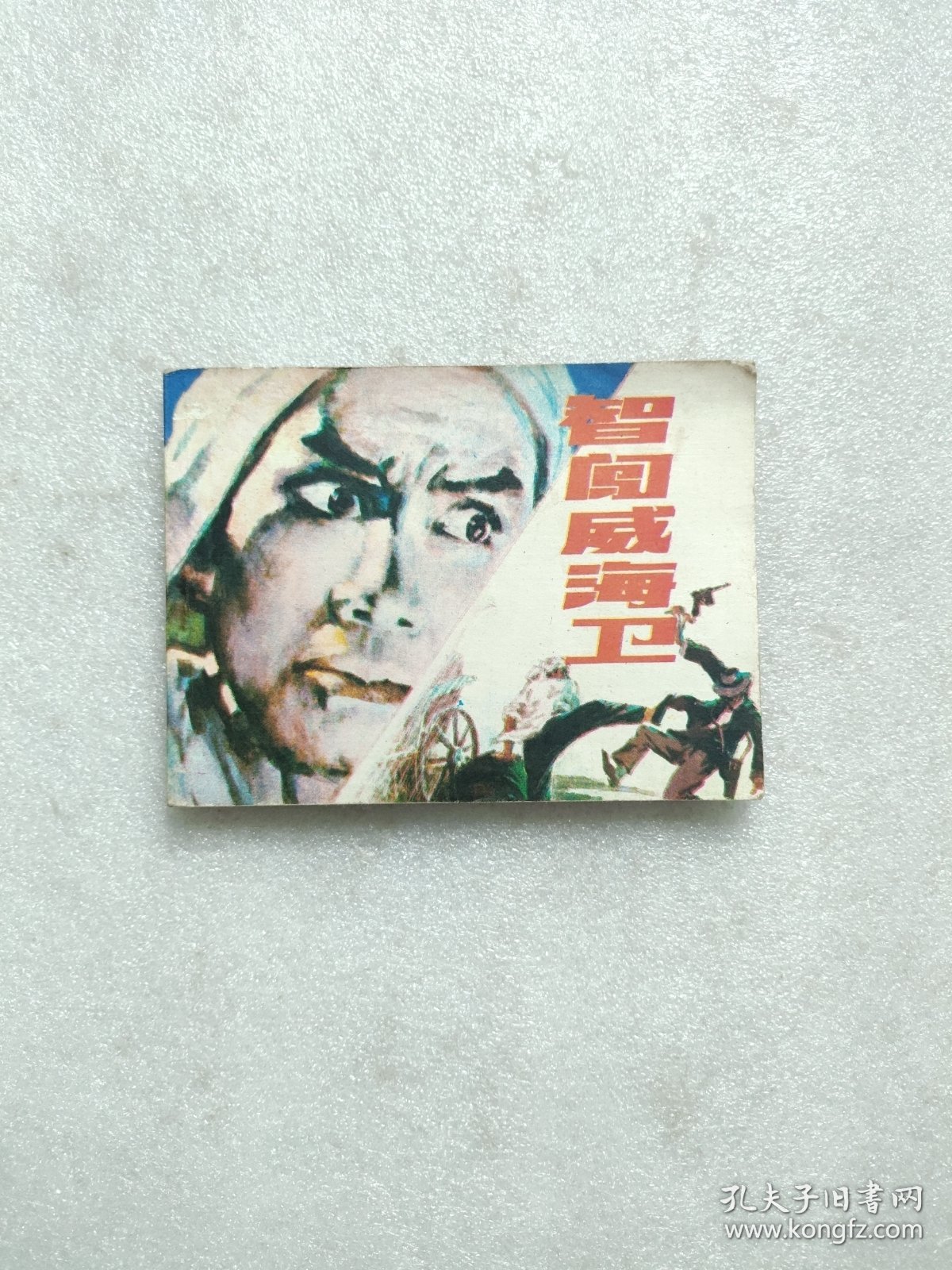 点击查看原图 智闯威海卫