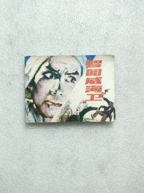 智闯威海卫