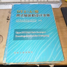 DTⅡ（A）型带式输送机设计手册【书内有散页，书脊开裂，品相如图，实物拍摄，内容完整】精装厚本