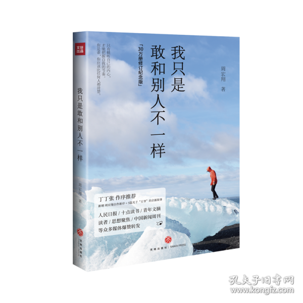 我只是敢和别人不一样(30万册修订纪念版，丁丁张作序推荐，新增周宏翔自作新序、5篇关于“王爷”的全新故事)