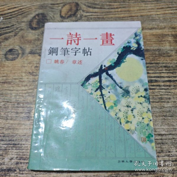 一诗一画钢笔字帖