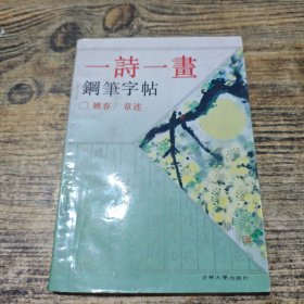 一诗一画钢笔字帖