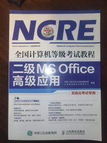 全国计算机等级考试教程 二级MS Office高级应用