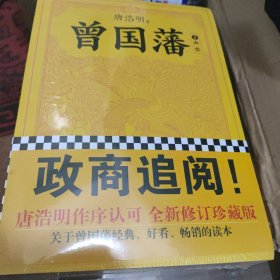 曾国藩（套装全3册）（白岩松推荐！修订老版讹误106处！）