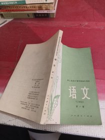 职工业余中等学校初中课本语文第一册