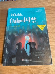 2046，自由的囚禁/许友彬未来秘境系列