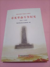 寿光革命斗争纪实（1921-1949）