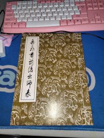 岳飞书前后出师表 线装