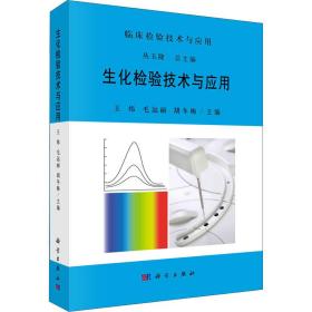 生化检验技术与应用/临床检验技术与应用 医学生物学 王炜，毛远丽，胡冬梅主编