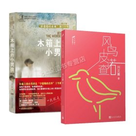 木箱上的小男孩2册 刘克襄|责编:甘慧//杜玉花//杨芹 人民文学 正版新书