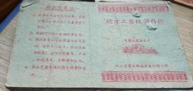 国营凤阳安徽少见工业投资存折