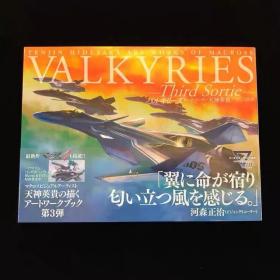 [现货] 天神英贵 MACROSS 画集 バルキリーズ　サードソーテ日本原版