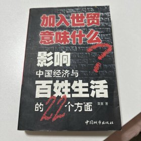 加入世贸意味什么：影响中国经济与百姓生活的22个方面