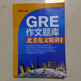 GRE作文题库北美范文精讲(第2版）精选Issue和Argument共95篇范文备考宝典