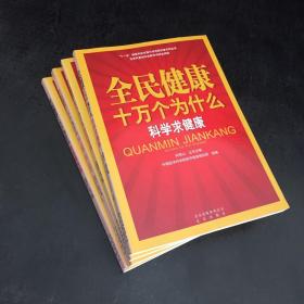 全民健康十万个为什么·挑战慢性病；知瘟防疫；用药有道；科学求健康【4本合售】