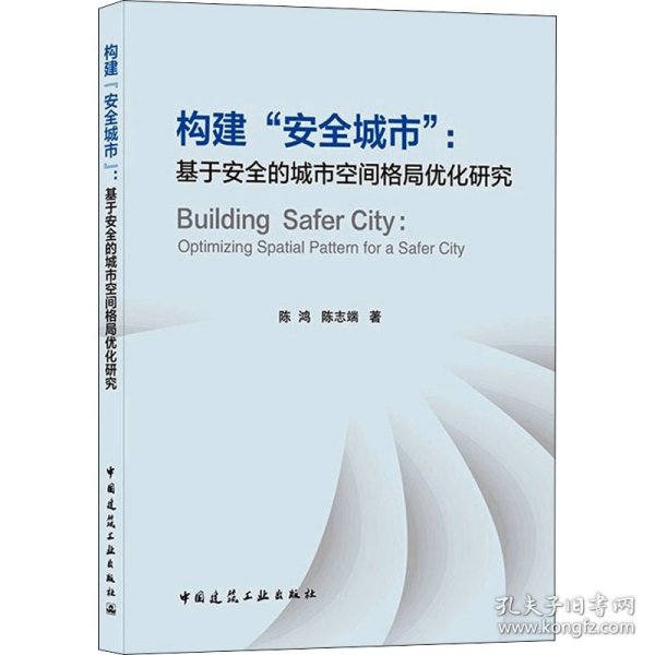 构建“安全城市” : 基于安全的城市空间格局优化研究