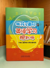 做孩子最好的英语学习规划师：中国儿童英语习得全路线图