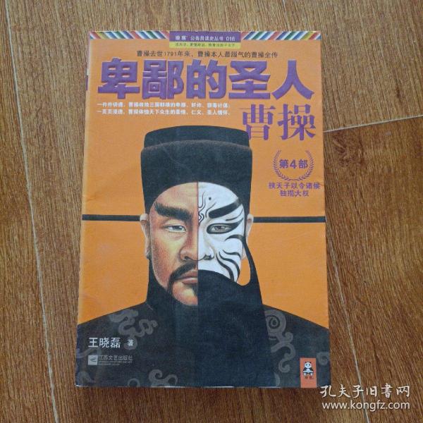 卑鄙的圣人：曹操·第4部：挟天子以令诸侯，独揽大权！