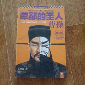 卑鄙的圣人：曹操·第4部：挟天子以令诸侯，独揽大权！