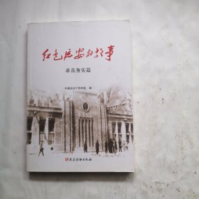 红色延安的故事：求真务实篇
