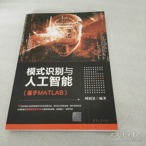 模式识别与人工智能（基于MATLAB）