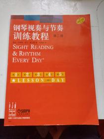 钢琴视奏与节奏训练教程（第2册）