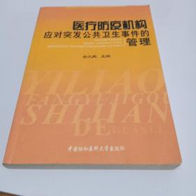 医疗防疫机构应对突发公共卫生事件的管理