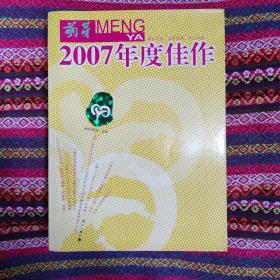 《萌芽》2007年度佳作：中国名刊年度佳作·年选系列丛书