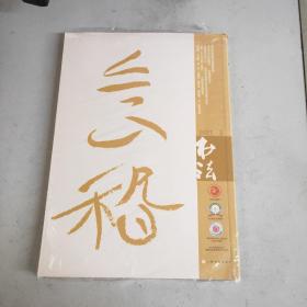 书法 2021年第9期(原塑封全新书)
