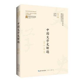 中国文学史解题 中国现当代文学理论 许啸天