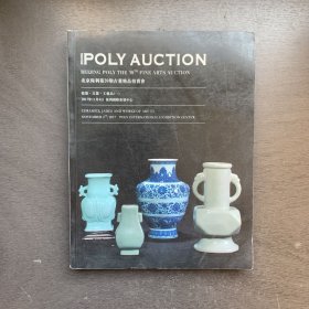 2017北京保利第39期古董精品拍卖会 瓷器 玉器 工艺品（一）
