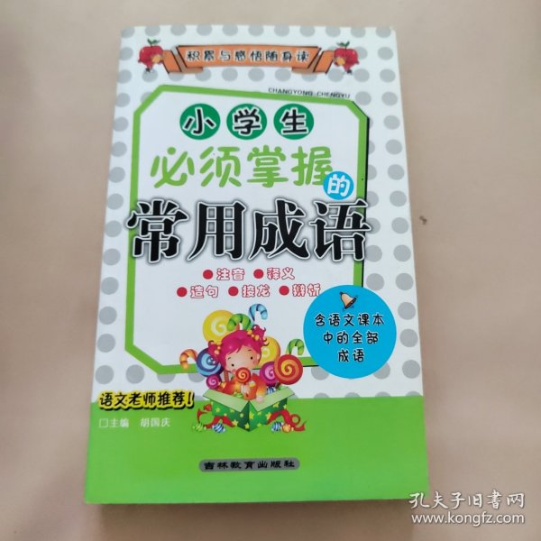 积累与感悟随身读：小学生必须掌握的常用成语