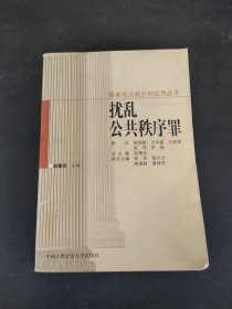 扰乱公共秩序罪