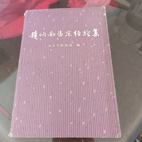 赵炳南临床经验集
