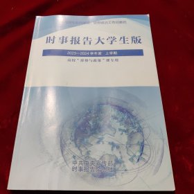 时事报告大学生版2023一2024学年度上学期