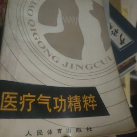 医疗气功精粹