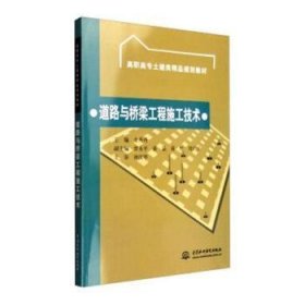 道路与桥梁工程施工技术 刘立龙 等 著 9787508482927 中国地图出版社