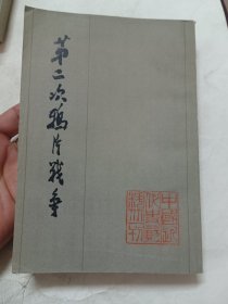 第二次鸦片战争，第四册