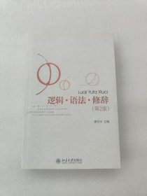 逻辑·语法·修辞