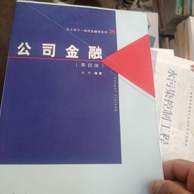 复旦博学·微观金融学系列：公司金融（第四版）