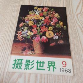 摄影世界1983   9