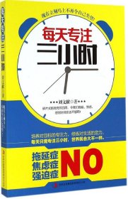 全新正版每天专注三小时：现在立刻马上不再令自己失望!9787553459080